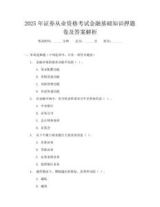2025年证券从业资格考试金融基础知识押题卷及答案解析