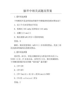 脑卒中相关试题及答案