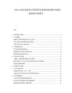 2025-2030旅游景點智慧導覽系統深度調研市場需求趨勢分析報告
