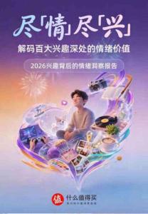 2026興趣背后的情緒洞察報告
