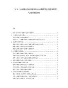 2025-2030確定体育赛事行业市场趋势及赛事组织与商业化管理