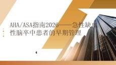 AHA_ASA指南2026：急性缺血性脑卒中患者的早期管理