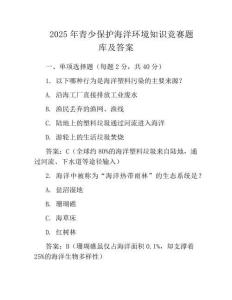 2025年青少保護海洋環境知識競賽題庫及答案