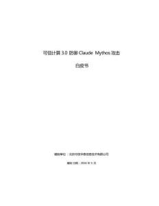 可信計(jì)算3.0防御ClaudeMythos攻擊白皮書