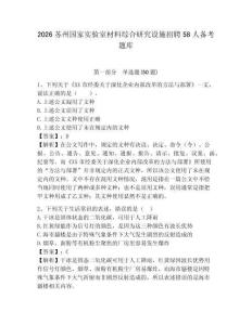 2026蘇州國家實驗室材料綜合研究設施招聘58人備考題庫附參考答案詳解（培優b卷）