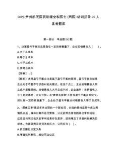 2026貴州航天醫院助理全科醫生(西醫)培訓招錄25人備考題庫帶答案詳解（培優a卷）