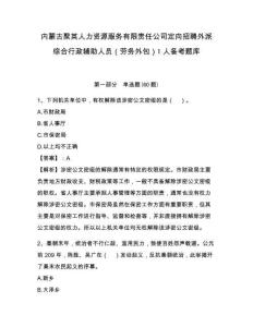 內(nèi)蒙古聚英人力資源服務(wù)有限責(zé)任公司定向招聘外派綜合行政輔助人員（勞務(wù)外包）1人備考題庫及一套參考答案
