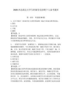 2026西北政法大學專職輔導員招聘7人備考題庫附參考答案詳解（b卷）
