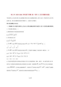 【2025~2026】學年黑龍江哈爾濱市第三中學高一下學期數學3月底月考試題（含答案）