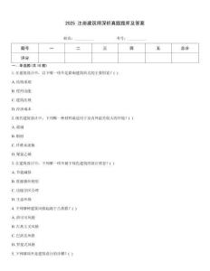 2025 注冊建筑師深析真題題庫及答案