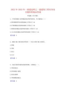 2022年-2023年一級建造師之一建建筑工程實務高分題庫附精品答案