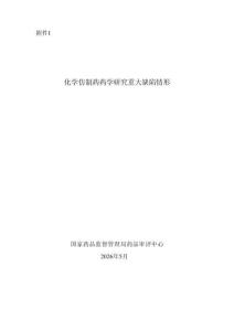 化學(xué)仿制藥藥學(xué)研究重大缺陷情形-202605