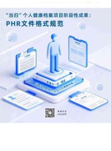 mit白皮書第29期 “當(dāng)歸”個(gè)人健康檔案項(xiàng)目階段性成果：PHR文件格式規(guī)范