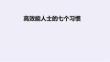 高效能人士的七个习惯