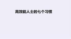 高效能人士的七个习惯