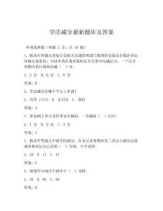 學(xué)法減分最新題庫及答案