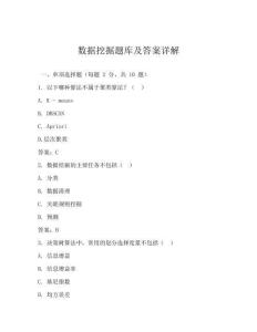 數據挖掘題庫及答案詳解