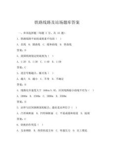 铁路线路及站场题库答案
