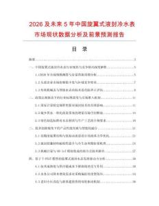 2026及未来5年中国旋翼式液封冷水表市场现状数据分析及前景预测报告