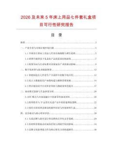 2026及未来5年床上用品七件套礼盒项目可行性研究报告