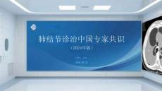 肺結節診治中國專家共識（2024年版）