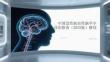 中国急性缺血性脑卒中诊治指南（2025版）解读
