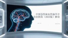 中國急性缺血性腦卒中診治指南（2025版）解讀