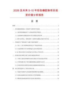 2026及未來5-10年彩色橡膠粉項目投資價值分析報告