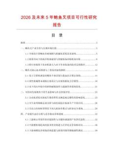 2026及未來(lái)5年鮑魚叉項(xiàng)目可行性研究報(bào)告