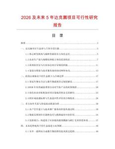 2026及未來5年達(dá)克菌項(xiàng)目可行性研究報(bào)告