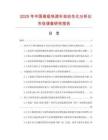 2025年中国高级快速半自动生化分析仪市场调查研究报告