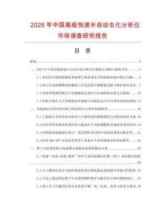 2025年中國高級快速半自動生化分析儀市場調查研究報告