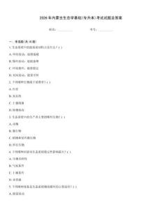 2026年内蒙古生态学基础(专升本)考试试题及答案