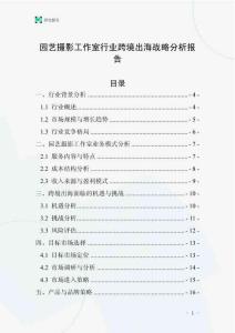 園藝攝影工作室行業(yè)跨境出海戰(zhàn)略分析報告