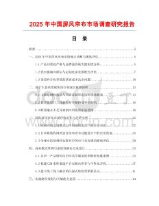 2025年中国屏风帘布市场调查研究报告
