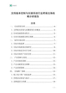 文档版本控制与回溯系统行业跨境出海战略分析报告