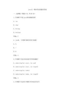 java大一期末考试试题及答案