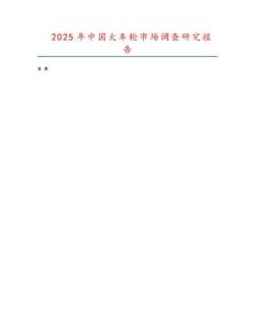 2025年中国大车轮市场调查研究报告