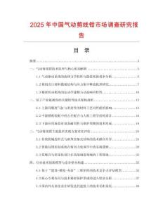 2025年中國氣動剪線鉗市場調查研究報告