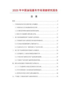2025年中國油氈基布市場調(diào)查研究報(bào)告