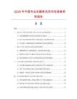 2025年中國專業(yè)樂器麥克風(fēng)市場調(diào)查研究報(bào)告