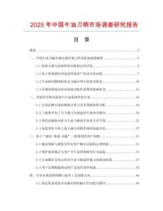 2025年中國牛油刀柄市場調查研究報告