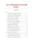 2025年中國(guó)復(fù)合鋼板對(duì)比試塊市場(chǎng)調(diào)查研究報(bào)告