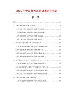 2025年中国竹木市场调查研究报告