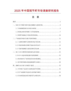 2025年中国斑节虾市场调查研究报告