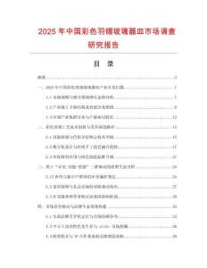 2025年中國彩色羽翎玻璃器皿市場調查研究報告