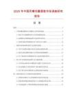 2025年中國鳳嘴花雕酒壺市場調查研究報告