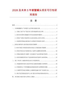 2026及未来5年螃蟹罐头项目可行性研究报告