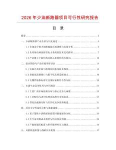 2026年少油断路器项目可行性研究报告