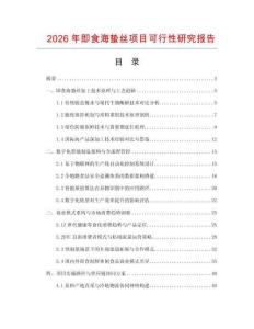 2026年即食海蟄絲項目可行性研究報告